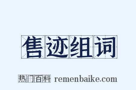 售迹组词是什么意思的图片